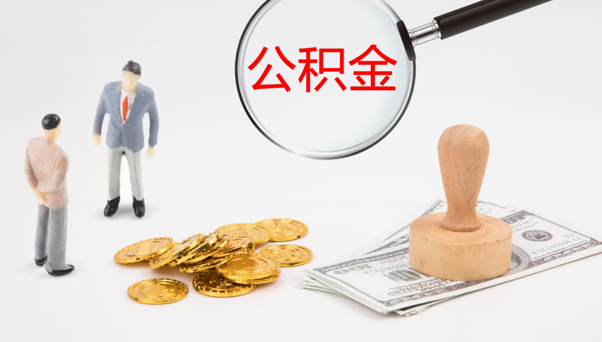澄迈代取公积金正规平台（代取公积金一般收费多少）