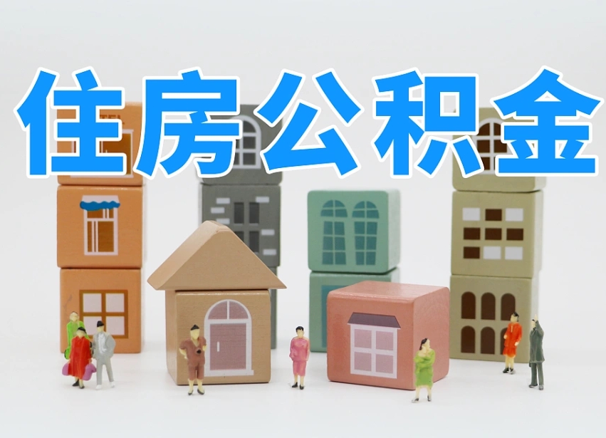 澄迈专业提取住房公积金（专门提取公积金的是真的吗）